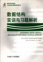 数据结构实训与习题解析