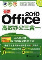 最新Office 2010高效办公三合一