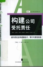 构建公司受托责任  新兴的社会和道德会计、审计与报告实务