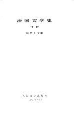 法国文学史  中