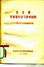 毛主席军事著作学习参考材料-学习十大军事原则专辑