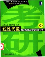 线性代数复习指导与典型例题分析  第2版