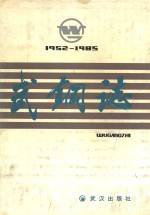 武钢志  1952-1985