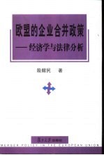 欧盟的企业合并政策  经济学与法律分析