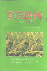 南江文史资料  第9辑  南江农业五十年  1949-1999  农业专辑