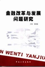 金融改革与发展问题研究