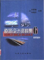 道路设计资料集  6  交叉设计