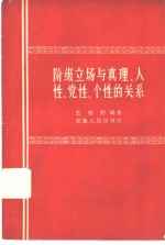 阶级立场与真理人性、党性、个性的关系