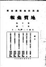 地质汇报  第五号  第2册