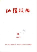 汕头政协  1987年第5期  总第27期