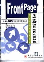 Frontpage多媒体CAI课件制作实例教程