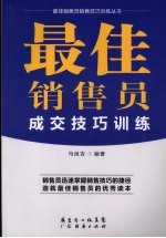 最佳销售员成交技巧训练