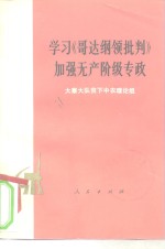 学习《哥达纲领批判》加强无产阶级专政