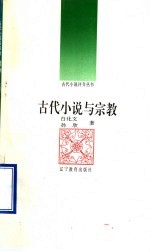 古代小说与宗教