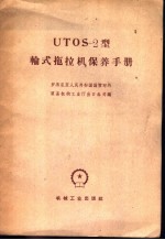 UTOS-2型轮式拖拉机保养手册