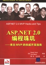 ASP.NET 2.0编程珠玑  来自MVP的权威开发指南