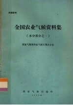 全国农业气候资料集  水分部分之一