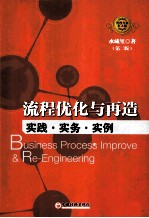 流程优化与再造  实践·实务·实例  第2版