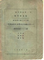 航空委员会  航空研究院研究报告第28号  中国木材之力学及其相关性质  1  西南木材101种