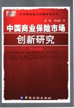 中国商业保险市场创新研究