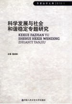 科学发展与社会和谐稳定专题研究