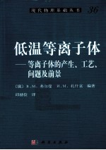 低温等离子体  等离子体地产生、工艺、问题及前景