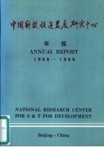 中国科技促进发展研究中心  1988-1989年报