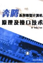 奔腾系列微型计算机原理及接口技术