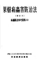 果树病虫害防治法  增订本  病虫防治参考资料  第3版