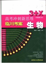 高考冲刺新思维  生物  试验修订本