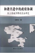 和谐共进中的政府协调  长三角城市群的实证研究