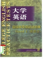 大学英语四级水平测试试题集  新题型