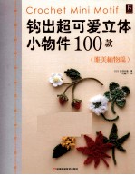 钩出超可爱立体小饰物100款  唯美植物篇