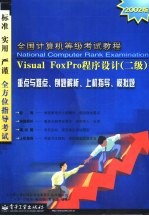 全国计算机等级考试教程 Visual FoxPro程序设计  二级