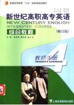 新世纪高职高专英语综合教程  4  教师手册  教参与教案  修订版