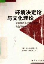 环境决定论与文化理论  对环境话语中的人类学角色的探讨