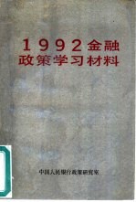 1992年金融政策学习材料