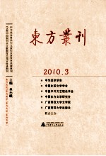 东方丛刊  2010.03  总第73辑