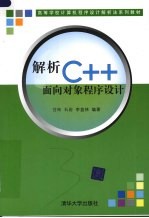 解析C++面向对象程序设计