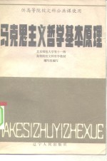 马克思主义哲学基本原理  供高等院校文科公共课使用