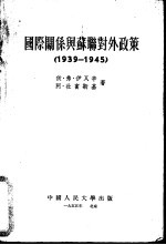 国际关系与苏联对外政策  1939-1945