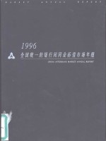 1996全国统一的银行间同业拆借市场年报