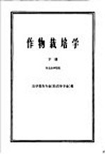 高等农业院校试用教材  作物栽培学  下  农学类各专业  除农学专业  用