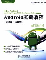 Android基础教程  第3版  修订版