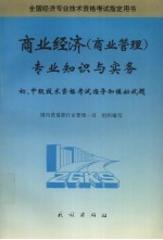 商业经济  商业管理  专业知识与实务  初、中级技术资格考试指导和模拟试题