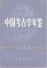 中国考古学年鉴  1984