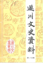 遂川文史资料  第2-3辑