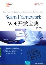 Seam Framework Web开发宝典