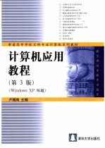 计算机应用教程 Windows XP环境  第3版