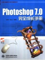 Photoshop 7.0完全成长手册